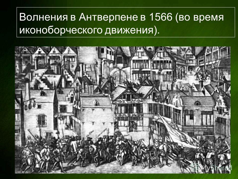 Начало иконоборческого движения. Иконоборческое движение в Нидерландах. Иконоборческое восстание в Антверпене 1566 г.. Нидерландская революция Антверпен. • 1566 Год, август – иконоборческое восстание.