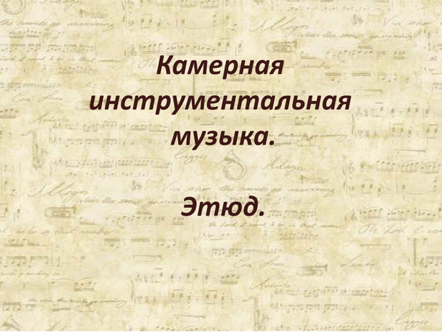 Камерная инструментальная музыка этюд 7 класс конспект урока и презентация