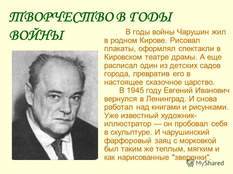 Чарушин биография для детей 2 класса презентация с картинками