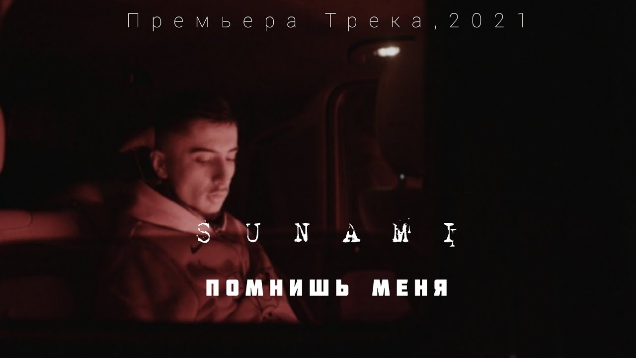 Песни из 2024 года из тик. Песня помнишь меня Sunami.