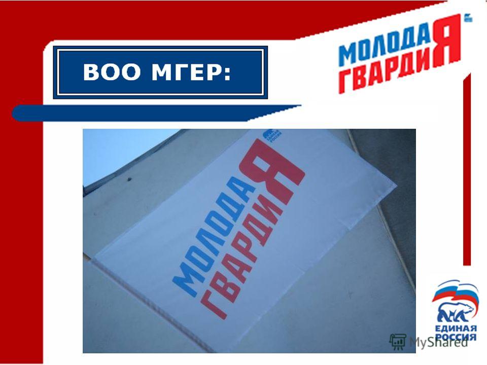 Молодая гвардия выборы. Молодая гвардия Единой России. Молодая гвардия Единой России презентация. Всероссийская молодая организация молодая гвардия Единой России. Молодая гвардия Единой России логотип.