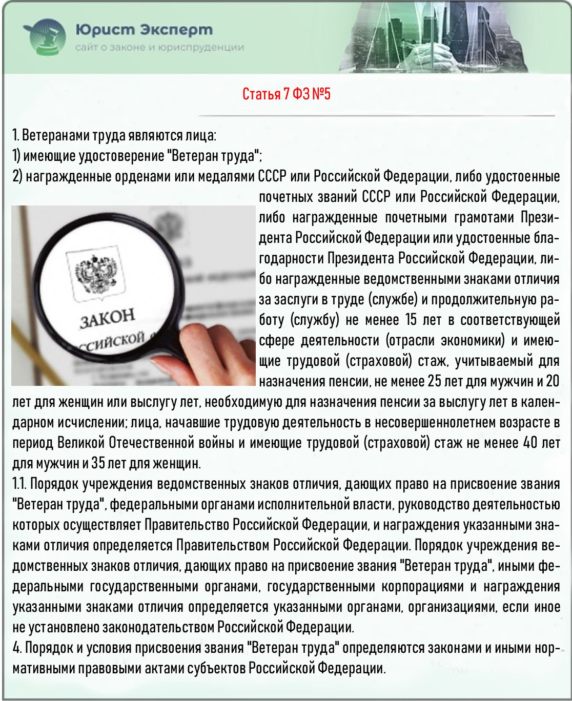 Статьей 5 федерального закона о ветеранах. Федеральный закон о ветеранах труда. Статьи про ветеранов труда. Ст 22 ФЗ О ветеранах труда. Какие грамоты дают прибавку к пенсии