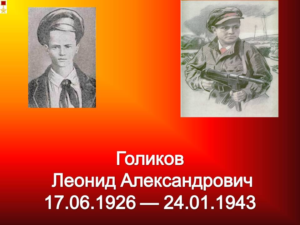 Фото леня голиков герой великой отечественной войны 1941 1945