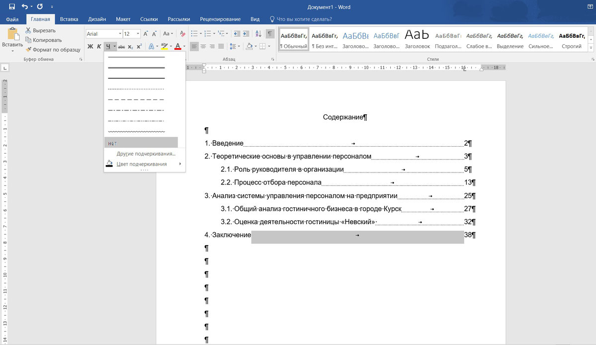 Как оформить план в курсовой работе в ворде