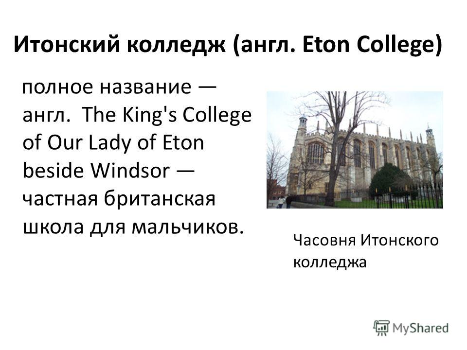 Английский колледж 4. Названия английских школ. Итонский колледж. Презентация про английскую школу Eton. Часовня Итонского колледжа.